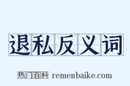 退私反义词是什么意思的图片